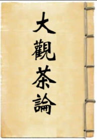 建窑—《大观茶论》
