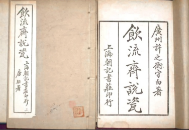 钧窑—《饮流斋说瓷》
