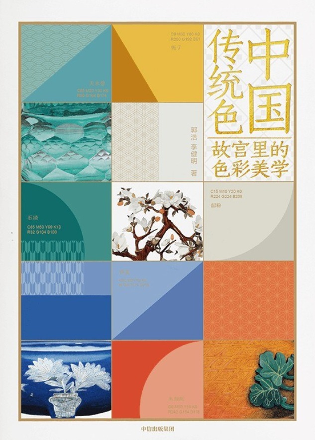 《中国传统色》